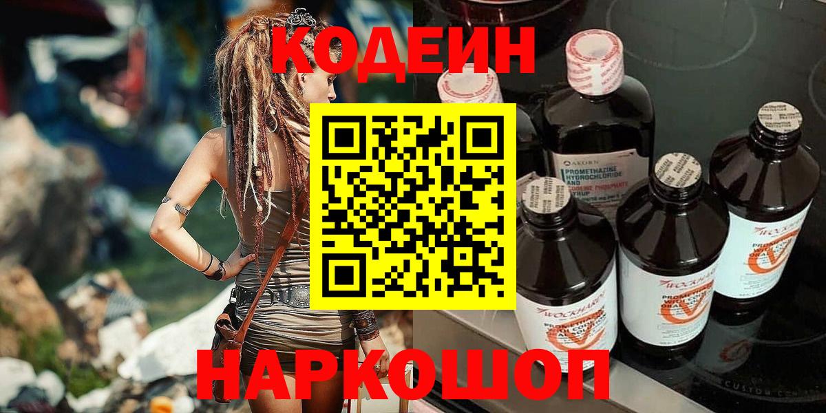 Codein Purple Drank  Кодеин Purple Drank  Полевской  Вход с VPN 
